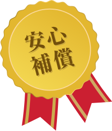 安心補償