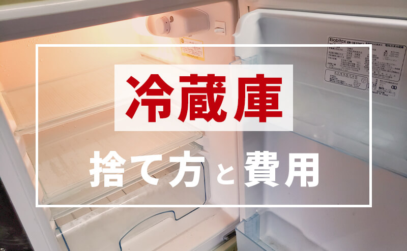 不要になった冷蔵庫を処分する方法と費用