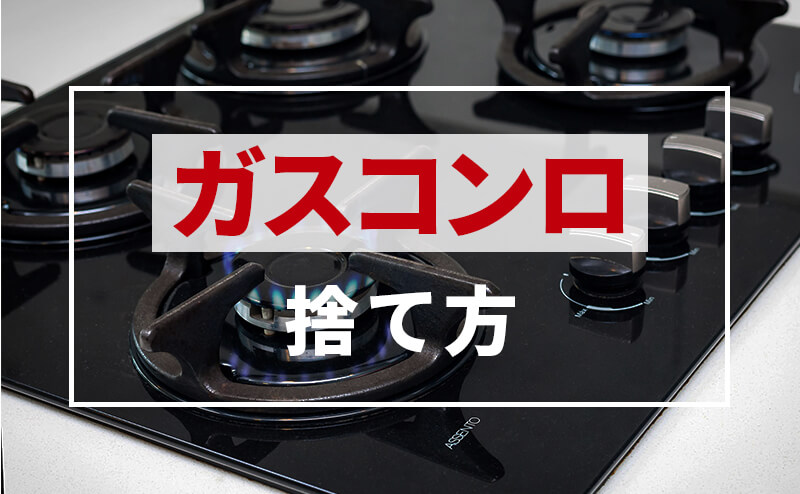 不要になったガスコンロを処分する方法