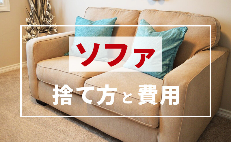 不要になったソファを処分する方法と費用