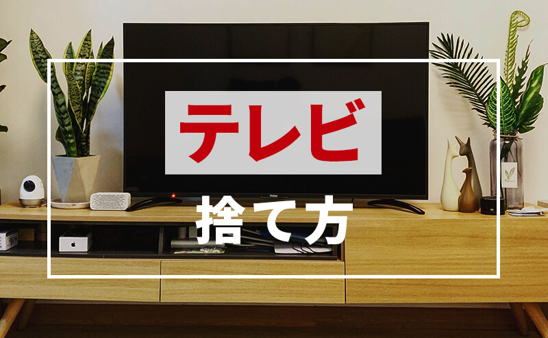 不要になったテレビを処分する方法と費用