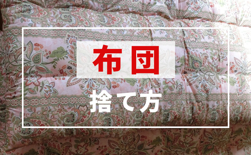 不要になった布団を処分する方法