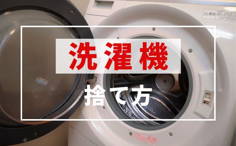 不要になった洗濯機を処分する方法
